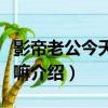 影帝老公今天官宣嘛（關于影帝老公今天官宣嘛介紹）