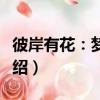 彼岸有花：夢千年（關于彼岸有花：夢千年介紹）
