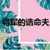 將軍的誥命夫人（關于將軍的誥命夫人簡介）