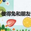 彼得兔和朋友們（關于彼得兔和朋友們介紹）