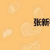 張新征（關于張新征介紹）