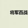 將軍百戰死（關于將軍百戰死簡介）