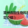 常州杏田生物科技有限公司（關于常州杏田生物科技有限公司介紹）