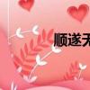 順遂無虞一般用在哪（順遂）