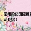 常州梁茹國際貿易有限公司（關于常州梁茹國際貿易有限公司介紹）