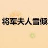 將軍夫人雪傾城（關于將軍夫人雪傾城簡介）
