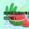 常州森茂園林綠化有限公司（關于常州森茂園林綠化有限公司介紹）
