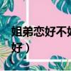 姐弟戀好不好看3個男人怎么說（姐弟戀好不好）