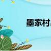 墨家村出什么（墨家村怎么去）