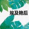 埃及艷后 介紹（埃及艷后之謎攻略）