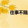 往事不隨風（關于往事不隨風介紹）