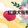 紅旗大街租房信息網（紅旗大街租房）
