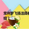 常州夢飛揚潔具有限公司（關于常州夢飛揚潔具有限公司介紹）
