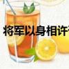 將軍以身相許否（關于將軍以身相許否簡介）