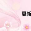 夏新手機A9（夏新 手機）