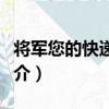 將軍您的快遞來了（關于將軍您的快遞來了簡介）