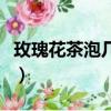 玫瑰花茶泡幾分鐘可以喝（玫瑰花茶能泡幾次）