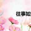 往事如煙（關于往事如煙介紹）