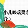 小兒咳喘靈泡騰片（關于小兒咳喘靈泡騰片簡介）