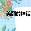 美麗的神話歌詞胡歌（美麗的神話歌詞）