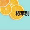 將軍別賦（關于將軍別賦簡介）