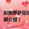 彭納羅薩足球俱樂部（關于彭納羅薩足球俱樂部介紹）