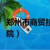 鄭州市商貿技師學院招聘（鄭州市商貿技師學院）