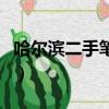哈爾濱二手筆記本去哪買（哈爾濱二手筆記本）