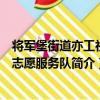將軍堡街道亦工社區志愿服務隊（關于將軍堡街道亦工社區志愿服務隊簡介）