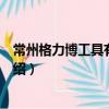常州格力博工具有限公司（關于常州格力博工具有限公司介紹）