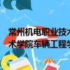 常州機電職業技術學院車輛工程學院（關于常州機電職業技術學院車輛工程學院介紹）