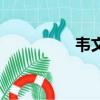 韋文粒和子玉（韋文粒）