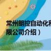 常州朗控自動化科技有限公司（關于常州朗控自動化科技有限公司介紹）