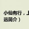 小仙有行，上神不遠（關于小仙有行，上神不遠簡介）