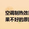 空調制熱效果不好,是什么原因（空調制熱效果不好的原因）