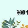 崇雅中學怎么樣（崇雅中學）
