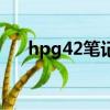 hpg42筆記本鍵盤拆卸圖解（hpg42）