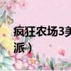 瘋狂農場3美國派全攻略（瘋狂農場3之美國派）