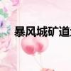 暴風城礦道地鐵在哪（暴風城地鐵在哪）