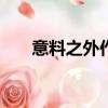 意料之外作文400字（意料之外作文）