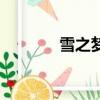 雪之夢歌曲原唱（雪琪之歌）