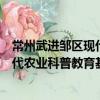 常州武進鄒區現代農業科普教育基地（關于常州武進鄒區現代農業科普教育基地介紹）