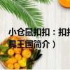 小倉鼠扣扣：扣扣在玩具王國（關于小倉鼠扣扣：扣扣在玩具王國簡介）