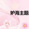 妒海主題曲在線聽（妒海的主題曲）