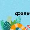 qzone6是什么意思（qzone6）
