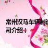 常州漢馬車輛制造有限公司（關于常州漢馬車輛制造有限公司介紹）