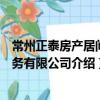 常州正泰房產居間服務有限公司（關于常州正泰房產居間服務有限公司介紹）