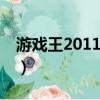 游戲王2011金手指d輪（游戲王2011金手指）