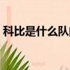 科比是什么隊的球員（科比是哪個隊的隊員）