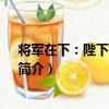 將軍在下：陛下 臣不從！（關于將軍在下：陛下 臣不從！簡介）